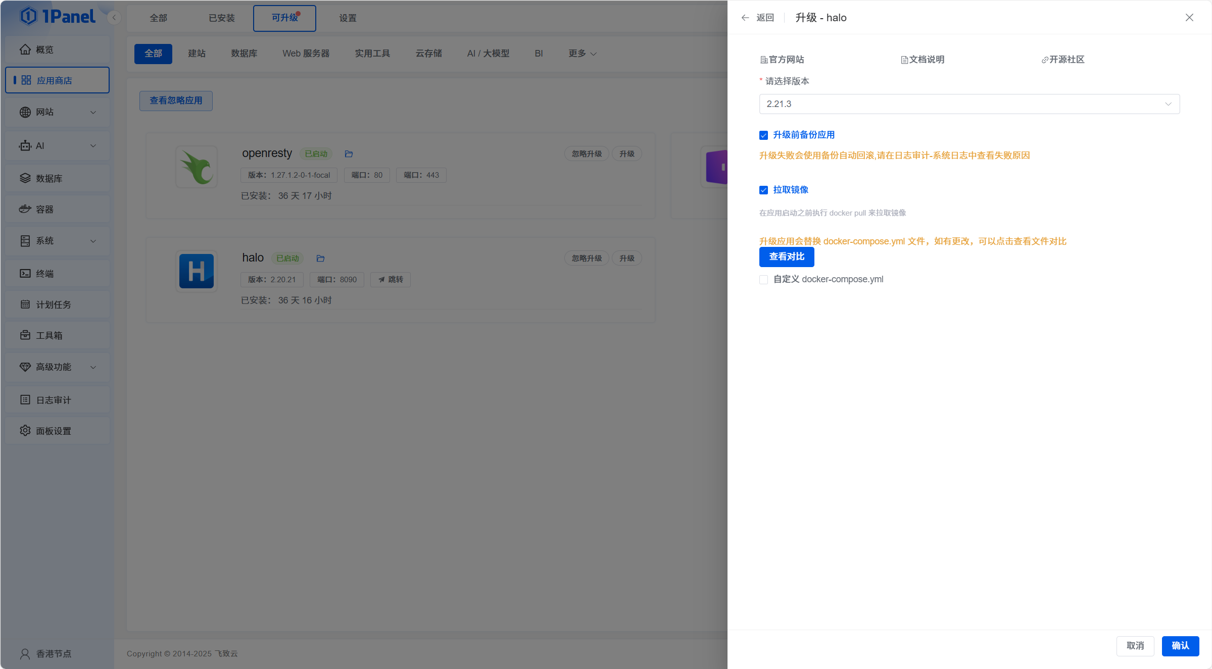 1Panel 应用更新界面