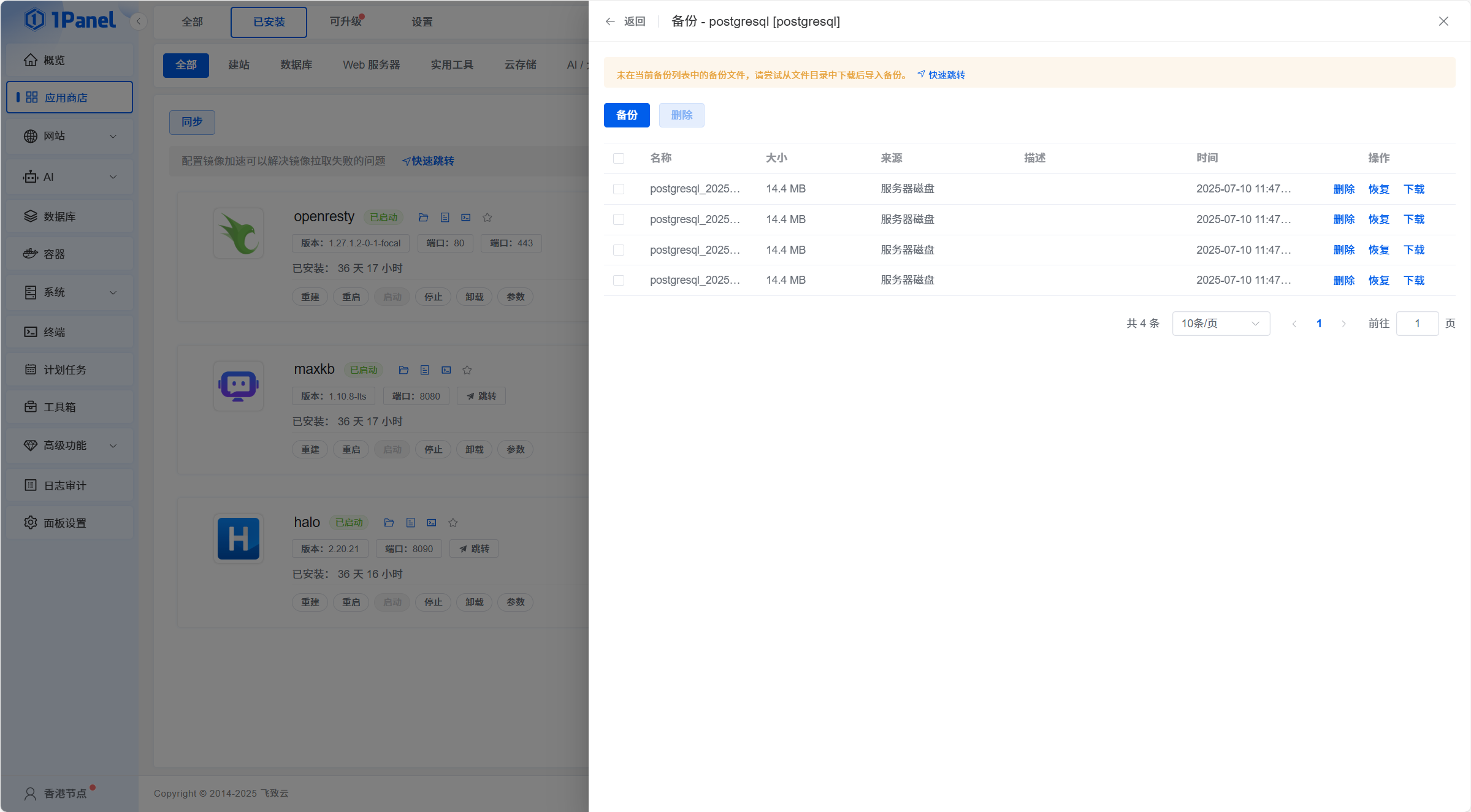 1Panel 应用管理界面